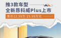 全新别克昂科威Plus上市 售价22.99万-25.99万元