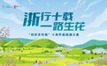 记录美好瞬间!“浙行十载·一路生花”——浙江省“四好农村路”十周年短视频大赛正式启动
