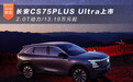 长安CS75PLUS Ultra上市 2.0T动力/13.19万元起