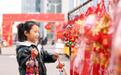 网上年货节首周开门红“买买买”出现新变化