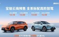 比亚迪元PLUS的强敌来了!宝骏云海开启预售,12.18万元起