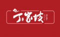 丁家坡洋芋:把重庆小吃文化带向全国