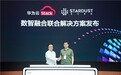 华为云Stack携手星尘数据发布数智融合联合解决方案