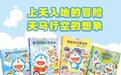 “哆啦A梦儿童图画书”系列上市 纪念哆啦A梦出版50周年