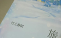 图书封面“碰瓷”村上春树,读者大呼上当受骗!律师:有明显误导性,或涉欺诈