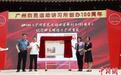 广州农民运动讲习所创办100周年活动仪式举行
