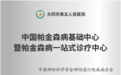 健康中国看山西:大同市第五人民医院被遴选为中国帕金森病基础中心暨帕金森病一站式诊疗中心