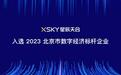 XSKY星辰天合入选 2023 北京市数字经济标杆企业