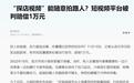 探店视频拍到路人被判赔1万元,管好自己的镜头人人有责