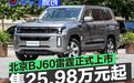 北京BJ60雷霆正式上市 售25.98万元起
