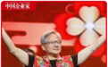 黄仁勋的年会不能停