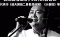 “秦歌第一人”十三狼突发脑溢血去世,代表作《他大舅他二舅都是他舅》