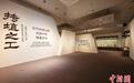 “抟埴之工:古代东西文明交流中的陶瓷艺术”特展启幕