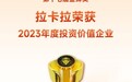 拉卡拉荣获第十七届金蝉奖“2023年度投资价值企业”