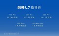 实测最大续航突破2000公里,东风风神L7售价12.89万元起