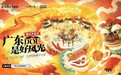 抖音生活服务“山里DOU是好风光·潮汕中国年”活动落地粤东,助力四市聚人气引流量促消费