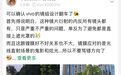 VIVO副总裁回应X200 Pro炫光问题:深表歉意,会尽快改善