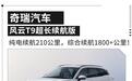 纯电续航暴增到210公里!奇瑞风云T9升级上市