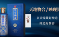 京贡臻藏:以酒会友邀四海宾朋,于存量时代赢未来