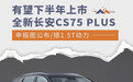 全新长安CS75 PLUS申报图公布 有望下半年上市