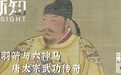 四羽箭与六神马:唐太宗武功传奇|新知