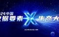 “郑”重其“数”|2024中国“数据要素×”生态大会与您相约郑州