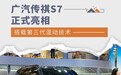 2024广州车展:广汽传祺S7亮相