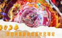 新华全媒+|2024,我们共同镌刻这些文化印记