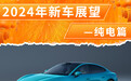 2024年上市新车展望(纯电篇):小米SU7领衔