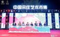 2024第14届中国·宋庄文化艺术节隆重开幕