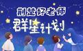荆楚好老师群星计划丨从不“管教”学生?她凭什么连续多年被评为“我最喜爱的老师”