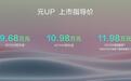 10w级新卷王,比亚迪元UP正式上市