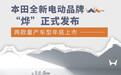 本田全新电动品牌“烨”发布 至2027年推6款车型