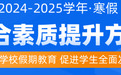 升学e网通推出寒假学习方案,多维度提升高中生综合素质