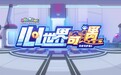 动漫眼丨《喜羊羊与灰太狼之心世界奇遇》:“走向终点,成为句点”
