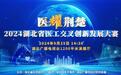 就在明天!2024湖北省医工交叉创新发展大赛