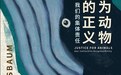 王珀评《为动物的正义》|如何理解动物的苦难