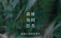 年度阅读|作为一种思维方式的环境史(上)