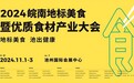 地标美食 池出健康 2024皖南地标美食暨优质食材产业大会即将在池州举办
