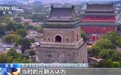 文化中国行丨四季昼夜长短不一 钟鼓楼如何保证“北京时间”的精准?