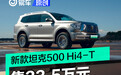 新款坦克500 Hi4-T正式上市 售33.5万元