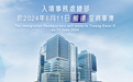 入境事务处总部6月11日搬迁至将军澳