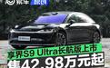 享界S9 Ultra长航版正式上市 售42.98万元起