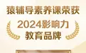 培养孩子学习底层能力,猿辅导素养课荣膺 “2024 影响力教育品牌”