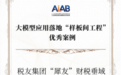 引领财税产模融合新方向,税友股份“犀友”财税垂域大模型样板间获大模型应用落地“样板间工程”优秀案例