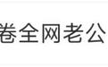媒体:别掉进“八个瑞士卷怎么分”的话题陷阱