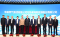 高质量发展看山西国企:华新燃气集团与特来电公司举行工作座谈并签署战略合作协议