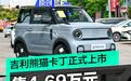 吉利熊猫卡丁正式上市 售4.69万元