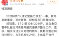 浙江乐清警方通报“交警暴力执法”:当事民警已停职