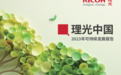 理光中国发布2023年可持续发展报告